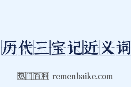 历代三宝记近义词是什么意思的图片